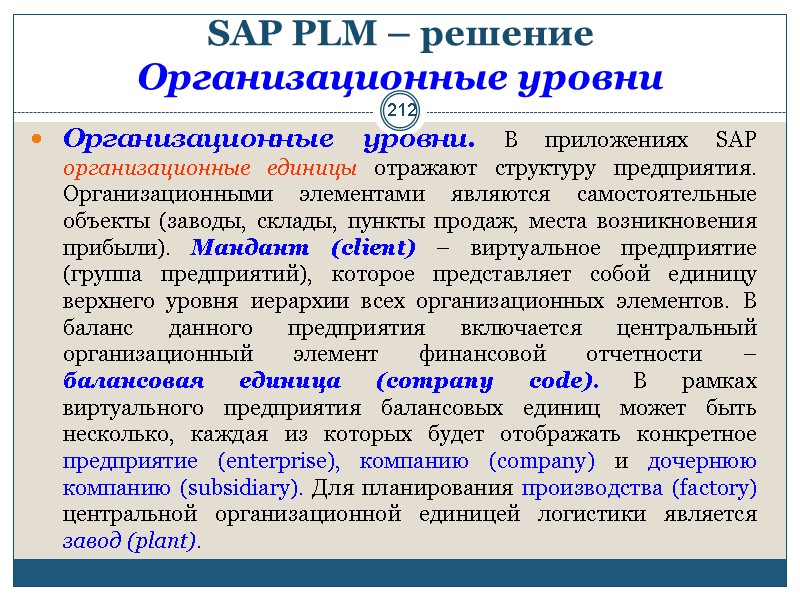 212 SAP PLM – решение Организационные уровни  Организационные уровни. В приложениях SAP организационные